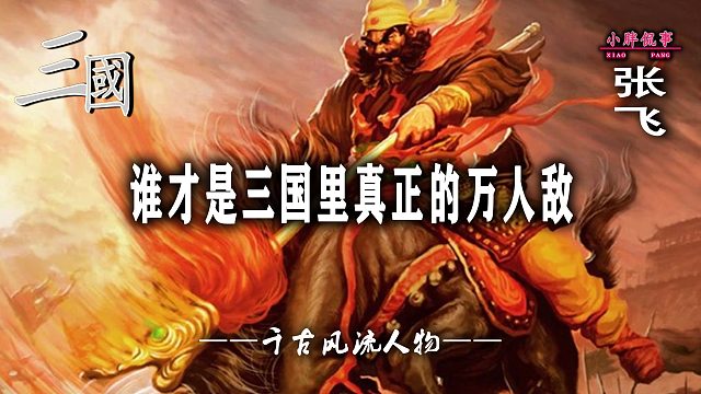 谁才是三国里真正的万人敌——张飞——