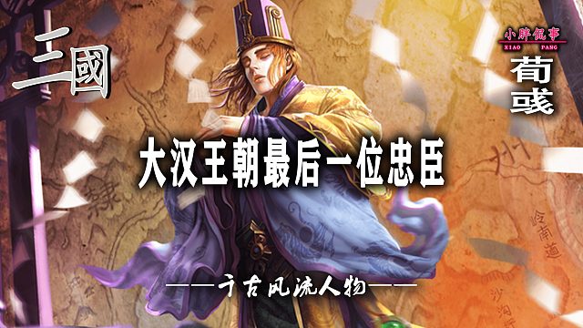 荀彧——大汉王朝最后一位忠臣