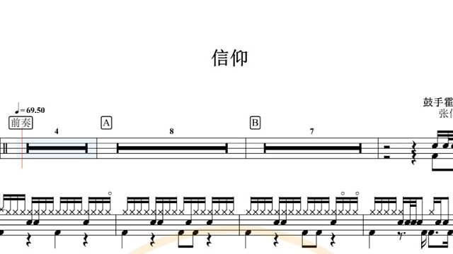 【椰壳鼓手】张信哲	信仰架子鼓鼓谱高清动态鼓谱