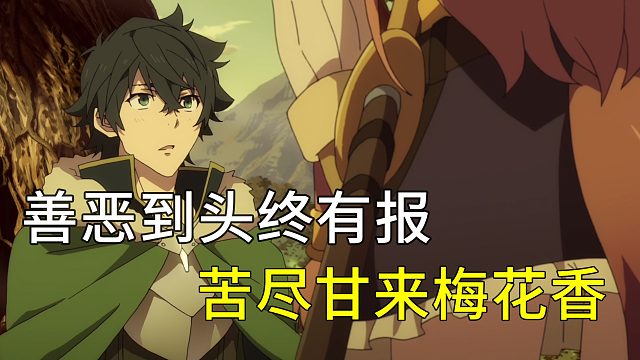 善恶到头终有报  苦尽甘来梅花香