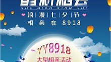 英魂之刃YY8918七夕活动筹备中