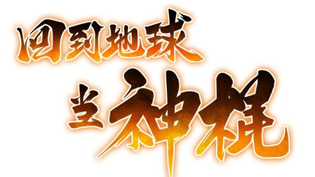 萌九#【回到地球当神棍】34-3/最后一段，待更新