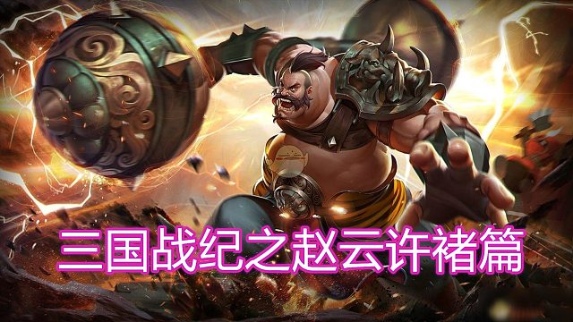 三国战纪之赵云许褚篇03