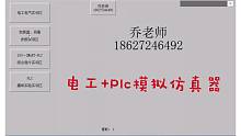 电工+Plc模拟仿真器