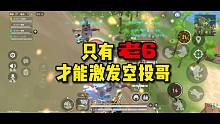 香肠派对:只有老6才能激发空投哥