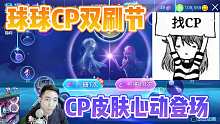球球大作战双刷节CP皮肤星遇心动登场活动试水-王冠