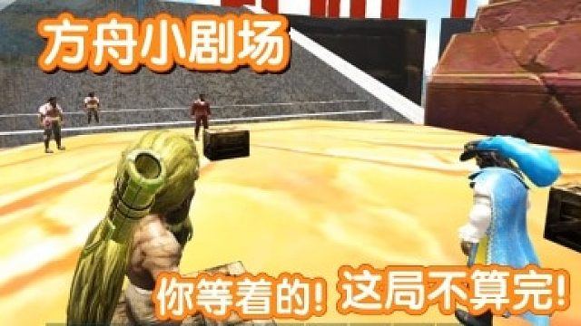 #方舟小剧场#你等着！这局没完！