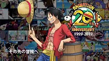 海贼王20周年