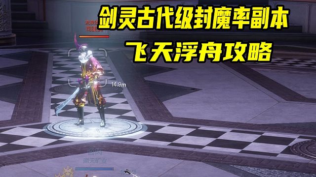 剑灵新古代级4人副本飞天浮舟攻略