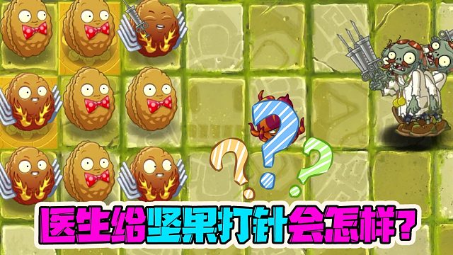 植物大战僵尸：给坚果打针？医生僵尸：针筒很大！你忍一下！