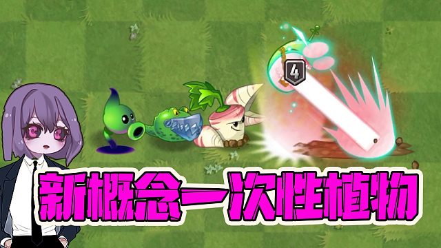 植物大战僵尸：四阶植物沦为一次性植物？大嘴：是又不完全是！