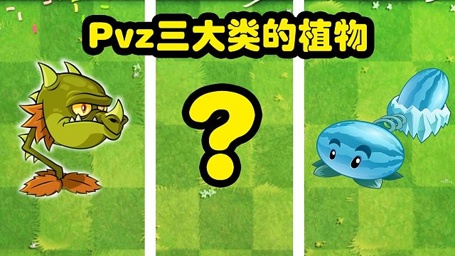 植物大战僵尸：pvz三大类植物！最强王者分别是谁？