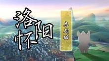 【京劇貓】洛陽懷