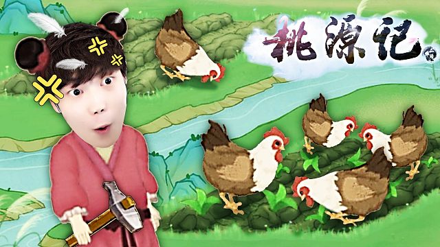 桃源记 我去山上捉鸡回来喂，它下颗蛋孵出了大熊猫！小熙解说