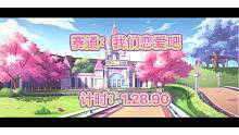 我们恋爱吧，计时1.28.90