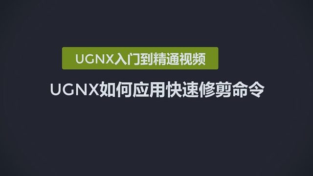 0124-UGNX如何应用快速修剪命令
