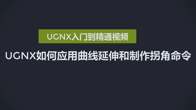 0125-UGNX如何应用曲线延伸和制作拐角命令