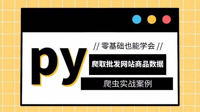 利用Python爬取批发网站，一键获取商品数据！