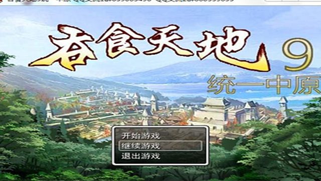 2021年8月10日吞食天地系列游戏吞食天地系列游戏吞9