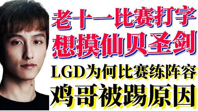 老十一比赛打字想摸仙贝圣剑；八王聊LGD为何比赛练阵容；鸡哥离开EHOME是因为和八王失联了