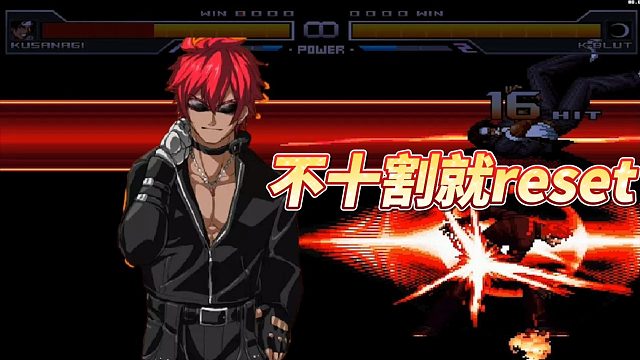 Mugen：草薙用服务器就重开，看K-blut能否甩开这个狗皮膏药！