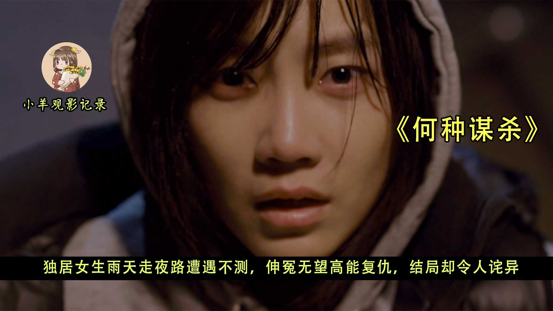 独居女生雨天走夜路遭遇不测，伸冤无望高能复仇，结局却令人诧异