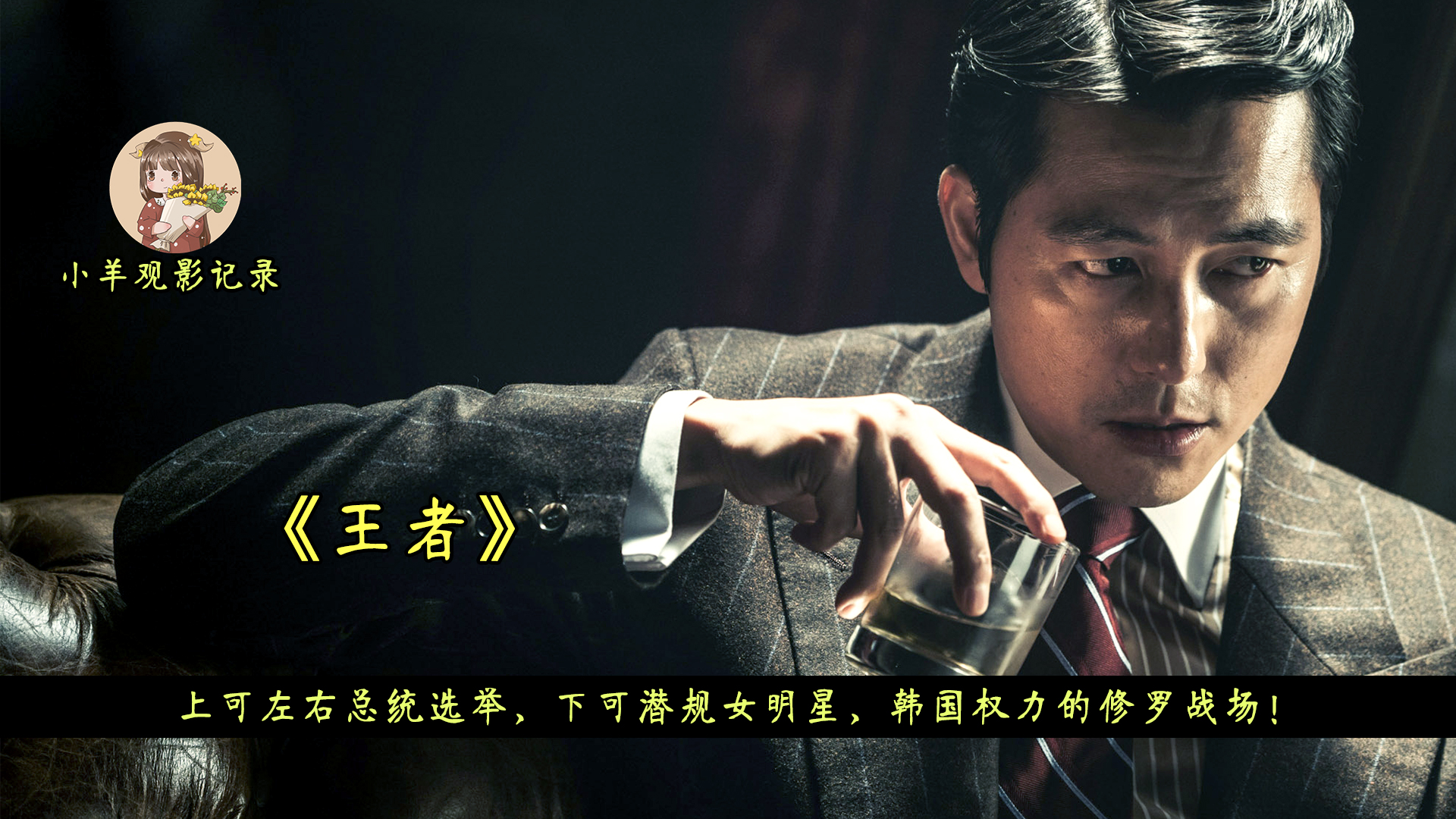 小混混迎娶白富美，逆袭韩国权力之巅，揭露政坛黑幕