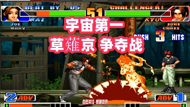 小孩：我才是宇宙最强草薙京，大口你服不服？拳皇98
