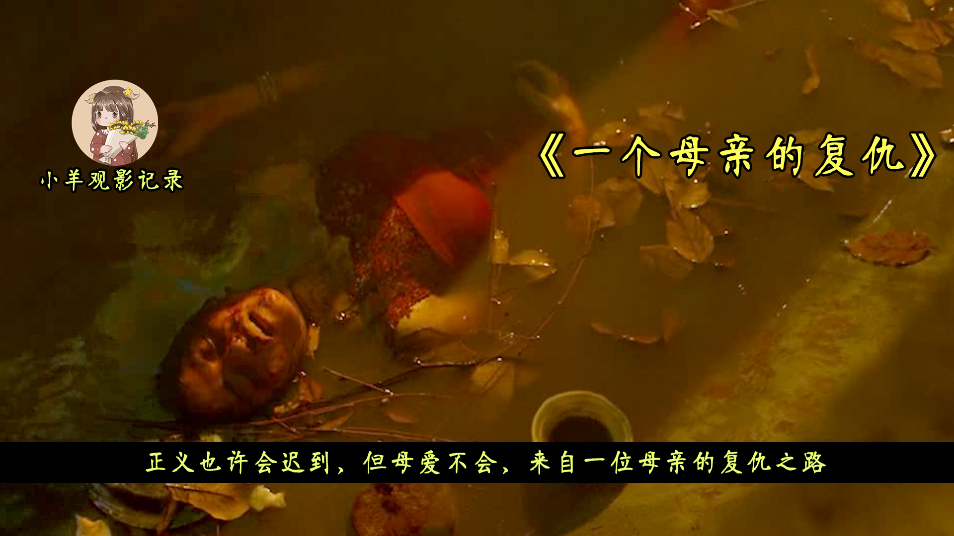 正义也许会迟到，但母爱不会，来自一位母亲的复仇之路