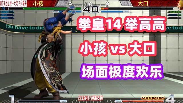 小孩大口打到双赛点局，举高高太搞笑，场面极度欢乐！拳皇14