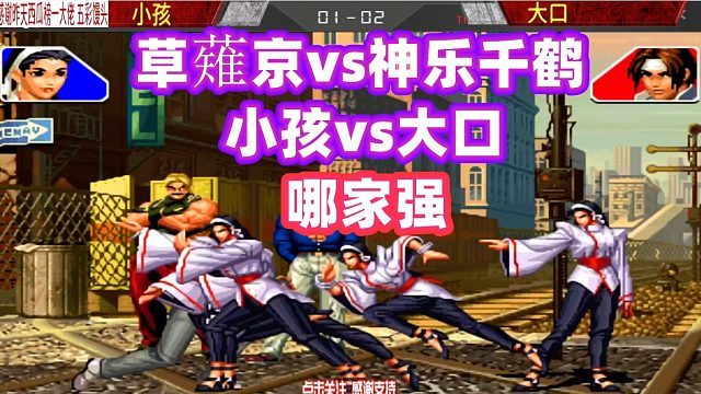 拳皇98：小孩随机出来神乐千鹤，打完之后大口脸都绿了