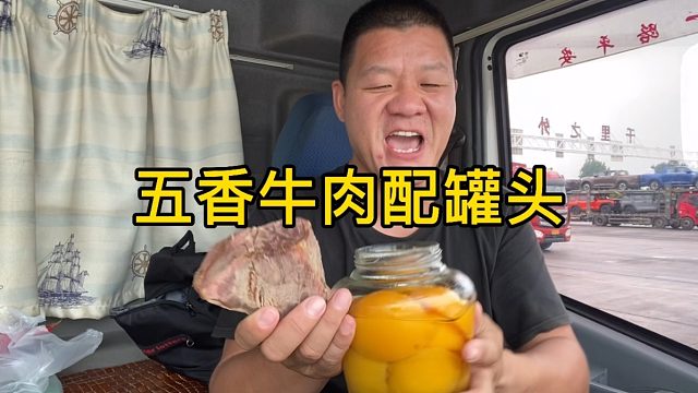 花87买块五香牛肉，配一瓶黄桃罐头，真带劲