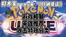宝可梦大集结《月神继谈》第二期游戏机制英雄推荐攻击特攻分类