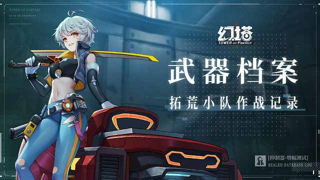 《幻塔》「拓荒小队作战记录」——武器档案