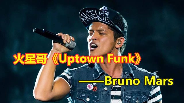 人们称他为火星哥，凭借一首《Uptown Funk》，连续霸占B榜冠单14周
