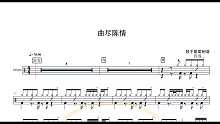 【椰壳鼓手网】肖战	曲尽陈情架子鼓高清动态鼓谱
