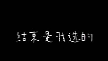 结束是我选的，但真正想结束的人，不是我呀