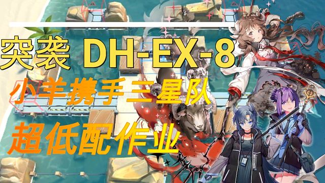 【突袭DH-EX-8】单核三星队 EX关就是来搞笑的 主要还是看S关