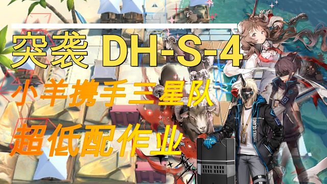 【突袭DH-S-4】单核三星队 好家伙 你也是来搞笑的
