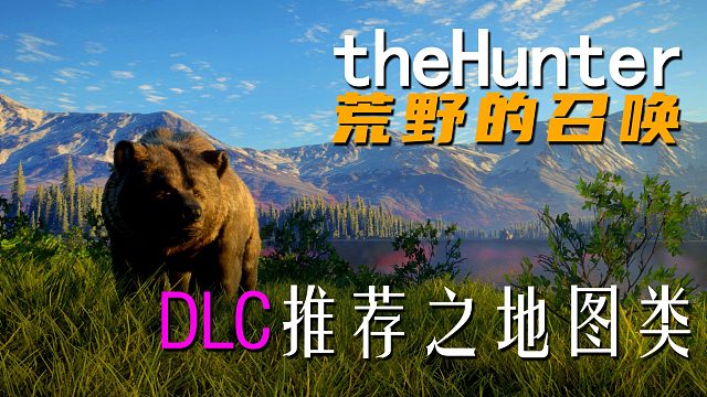 《theHunter: Call of the Wild荒野的召唤》DLC推荐之地图类