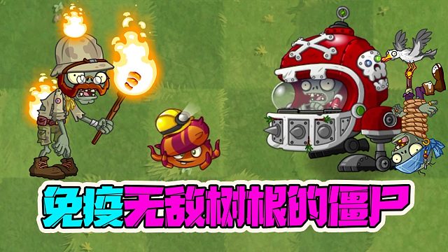 植物大战僵尸：免疫无敌树根的僵尸！大嘴：无敌树根是什么弟弟？