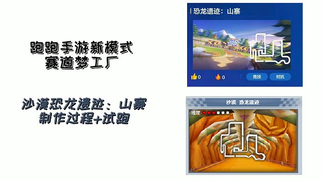 【跑跑体验服端游地图还原】恐龙遗迹：山寨 试跑+制作