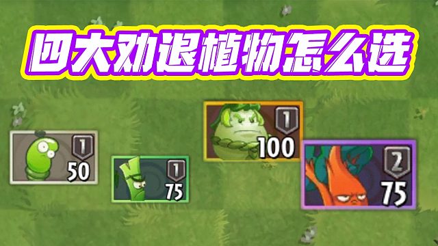 植物大战僵尸：PVZ2四大劝退植物怎么选？橙卡一定是最牛的吗？