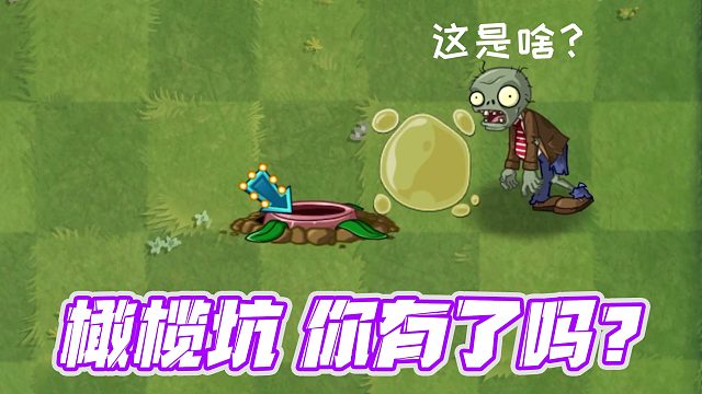 植物大战僵尸：橄榄坑！据说用它能过无尽149？真的假的？