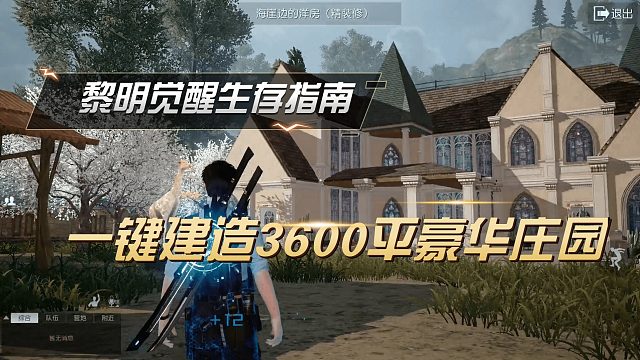 黎明觉醒：3600平的超大庄园还附赠树屋，不会建造也能一键盖别墅