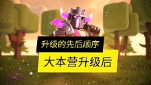 部落冲突新手必备，升级先后顺序，你值得拥
