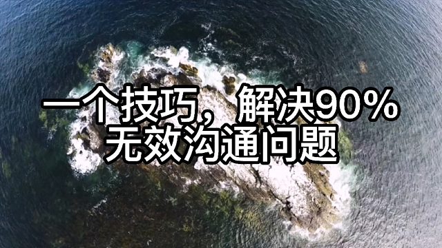 一个技巧，解决90%的无效沟通问题