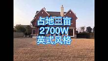 闵行富人区、英式独栋占地三亩，2700W