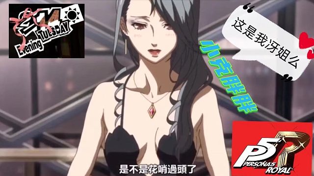 情人节疯狂磕糖-新岛冴篇【女神异闻录5皇家版】+OVA独有动画部分【小克胖胖】这是我冴姐么