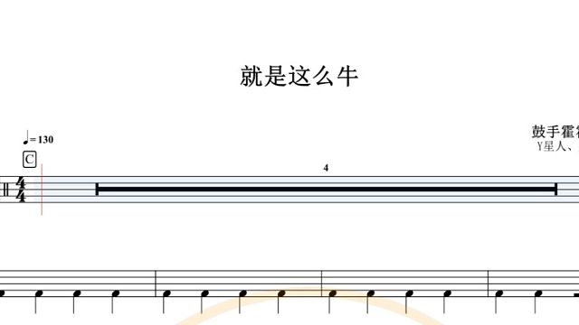 【椰壳鼓手网】儿童歌曲 就是这么牛架子鼓高清动态鼓谱